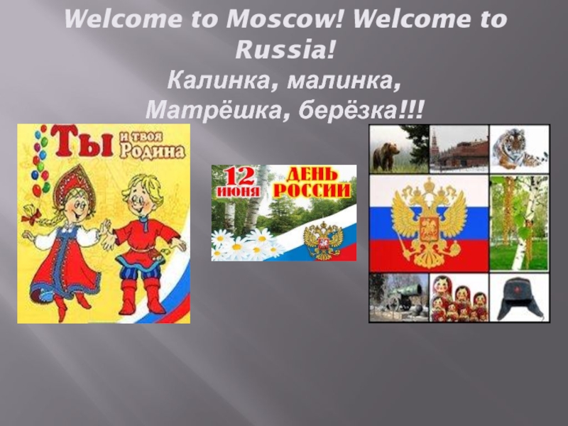 Welcome to moscow презентация