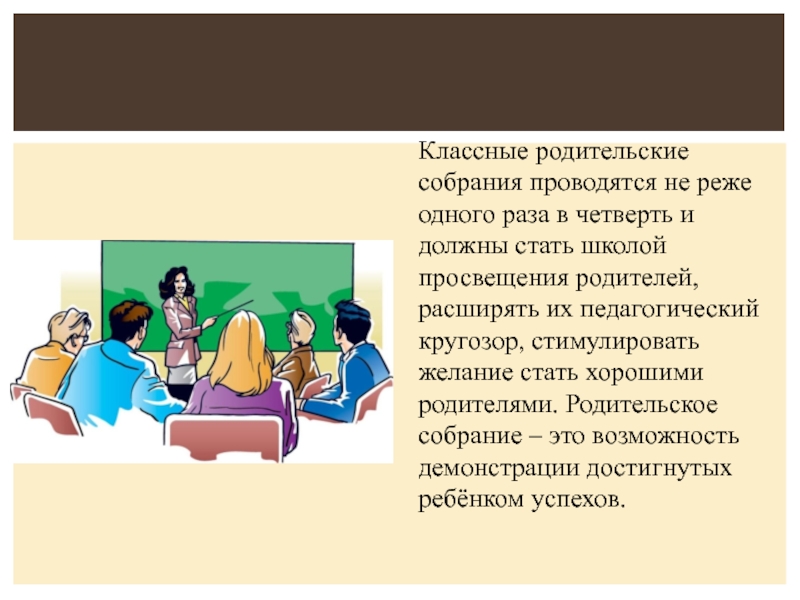 Классное родительское собрание. Родители в классе на родительском собрании. Классные родительские собрания проводятся. Работа с родителями в школе родительские собрания.