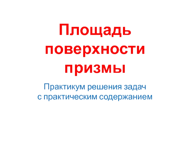 Презентация Площадь поверхности призмы