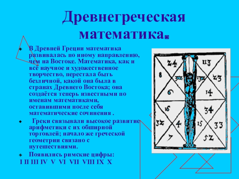 Зарождение математики в древнем востоке презентация