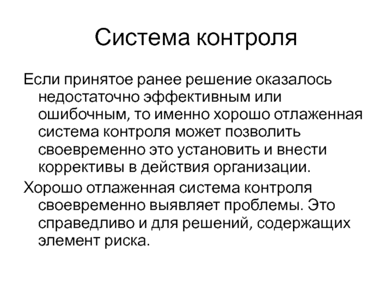 Ранее принятое. Отлаженная система. Своевременный. Своевременно это что значит. Плохая система контроля способна.