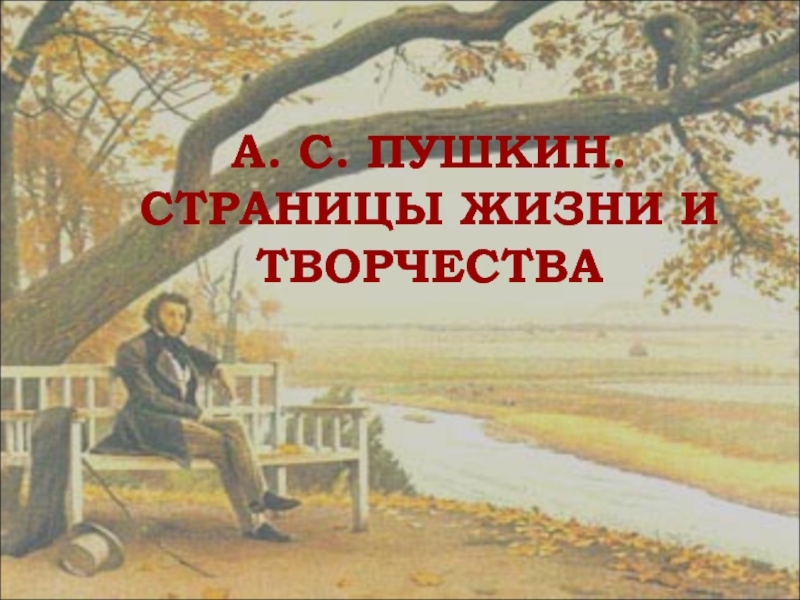 Презентация А. С. Пушкин. Страницы жизни и творчества