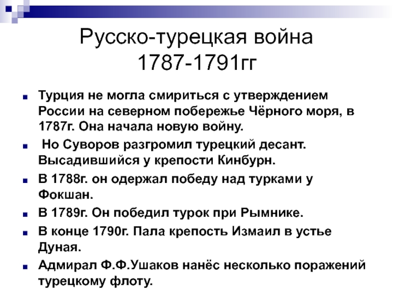 Причины второй русско турецкой. Причины русско-турецкой войны 1787-1791.