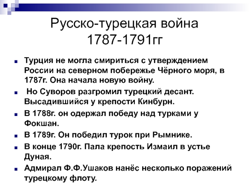 Итоги русско турецкой войны 1787 года