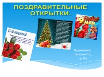 Подготовила:
Панченко Т.В.,
гр. Н-4