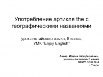 Употребление артикля the с географическими названиями 8 класс