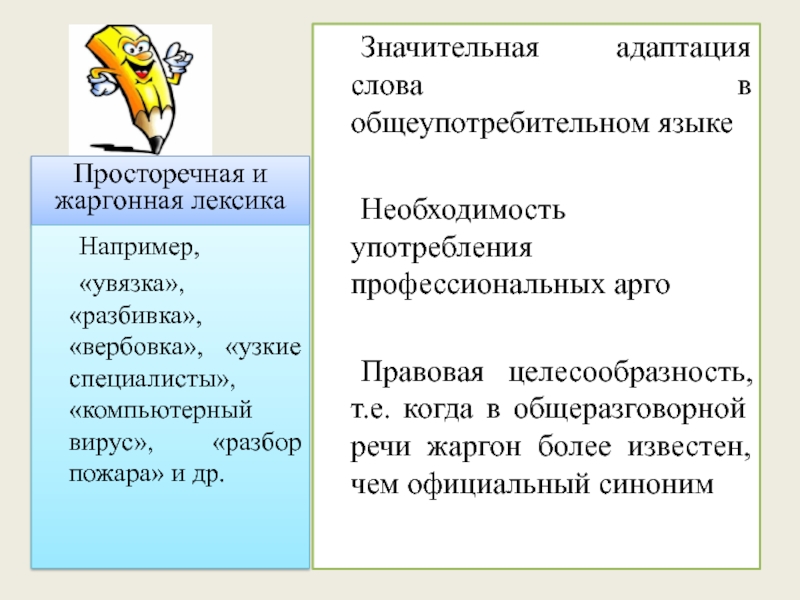 Просторечные слова это. Просторечная и жаргонная лексика. Жаргонная лексика ее классификация. Просторечные слова примеры. Диалектная жаргонная просторечная лексика.