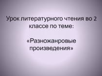 Урок литературного чтения во 2 классе 