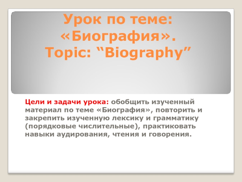 Презентация Biography
