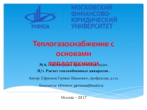 № 6. Рассмотрение практических задач.
П/з Расчет теплообменных