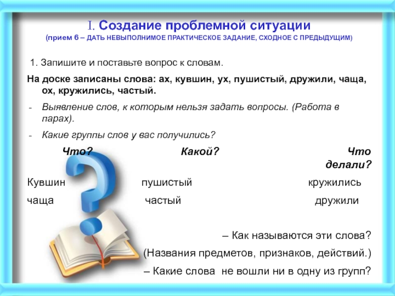 Задать вопрос к слову начал