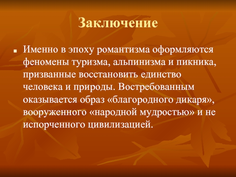 Характер благородного человека. Феномен туризма. Благородный Дикарь в философии это. Самый главный в эпоху романтизма инструмент. Благородный Дикарь литература кратко.