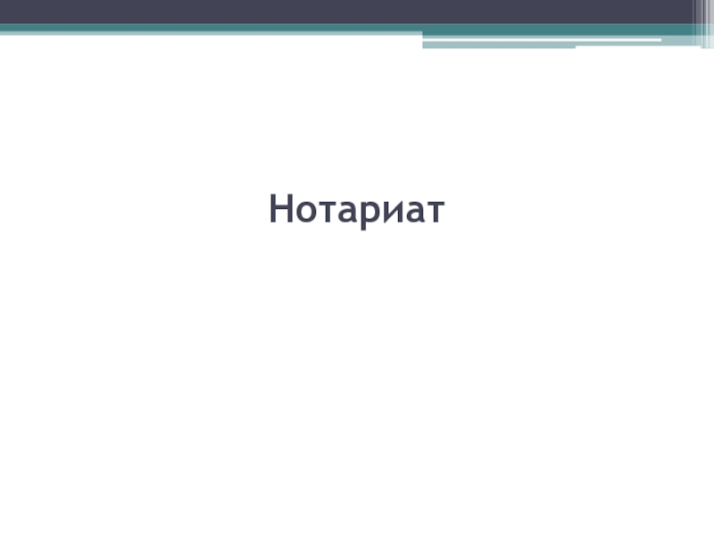 Морской протест в нотариате презентация