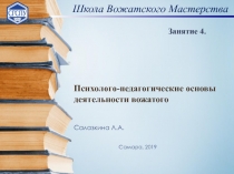 Психолого-педагогические основы деятельности вожатого Салазкина Л.А. Самара,