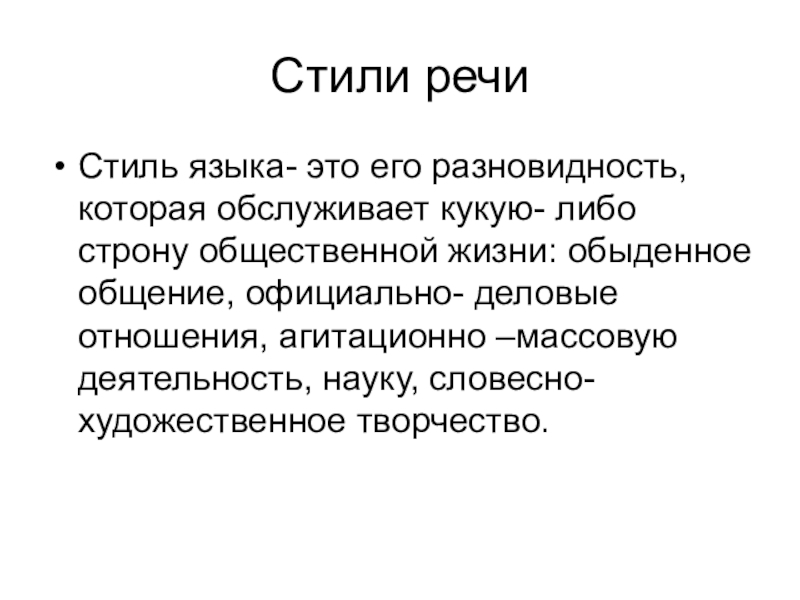 Презентация к уроку русского языка стили речи
