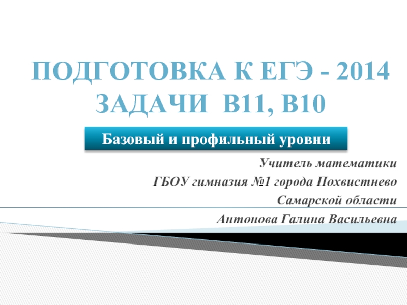 Презентация Подготовка к ЕГЭ 2014 — Задачи В11 и В10