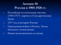 Россия в 1905-1920 гг