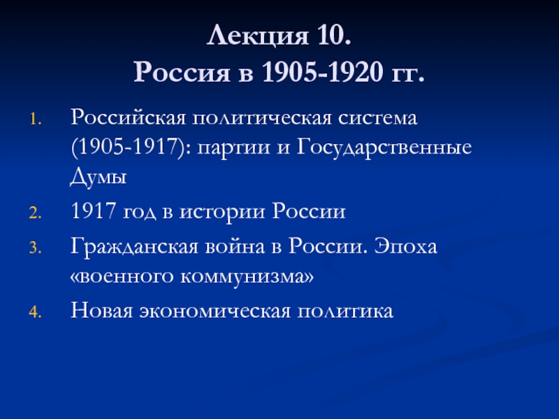 Презентация Россия в 1905-1920 гг