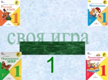 Своя игра 1 класс