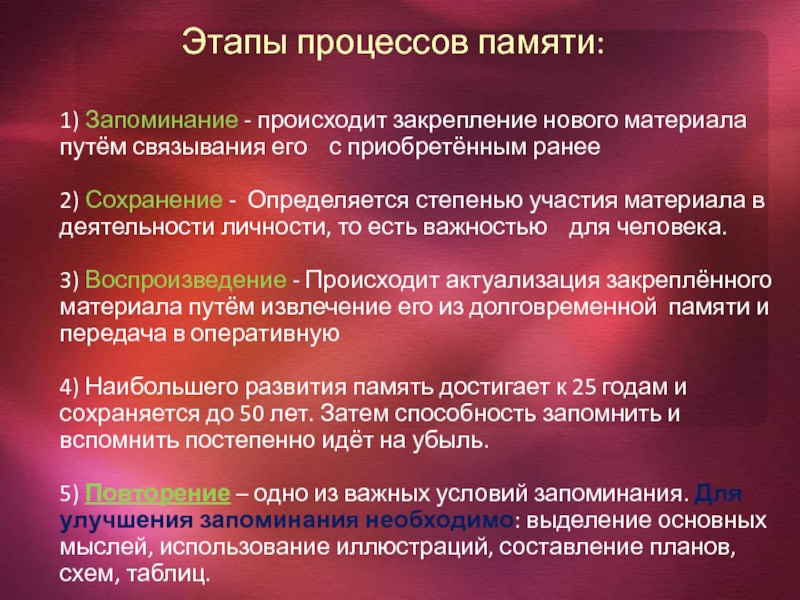 Условия памяти. Запоминание закрепление нового материала. Запоминание как процесс закрепления новой информации бывает. Закрепления нового путем связывания его с ранее полученными знаниями. Процесс памяти при котором происходит закрепление тех образов мыслей.