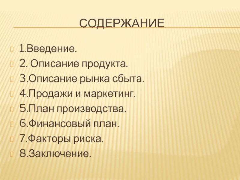 Содержание1.Введение.2. Описание продукта.3.Описание рынка сбыта.4.Продажи и маркетинг.5.План производства.6.Финансовый план.7.Факторы риска.8.Заключение.