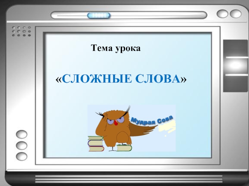 Сложный урок. Тема урока слова. Картинка тема урока ложное. Сложные слова животных. Слова трудных животных.