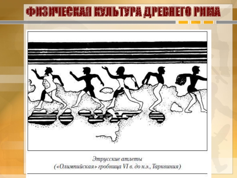 Древнейшей формой организации физической были. Физическая культура в древней Греции и древнем Риме. Физкультура в древности. Физическая культура в Риме. Физическая культура в древней Греции.