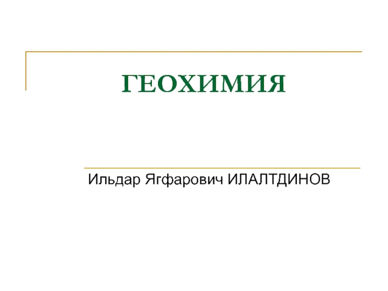 Введение в геохимию Термин «Геохимия