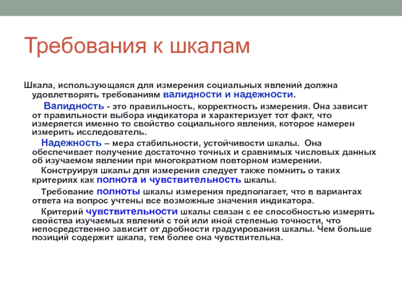 Требования к шкалам Шкала, использующаяся для измерения социальных явлений должна удовлетворять требованиям валидности и надежности.