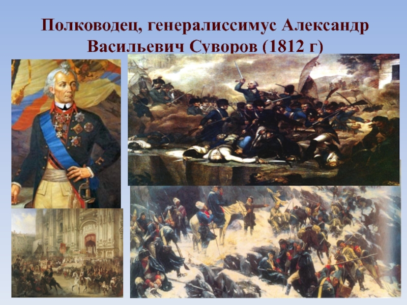 В каких сражениях участвовал суворов названия. Суворов полководец сражения. Суворов полководец Бородинской битвы.