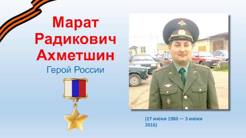 Солдат из России