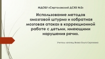 МДОБУ  Сертоловский ДСКВ №2 Использование методов мозговой штурм и