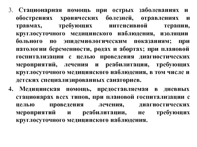 Первая медицинская помощь при острых заболеваниях. Стационарная помощь. Стационарная медицинская помощь. Помощь при хронических заболеваниях.