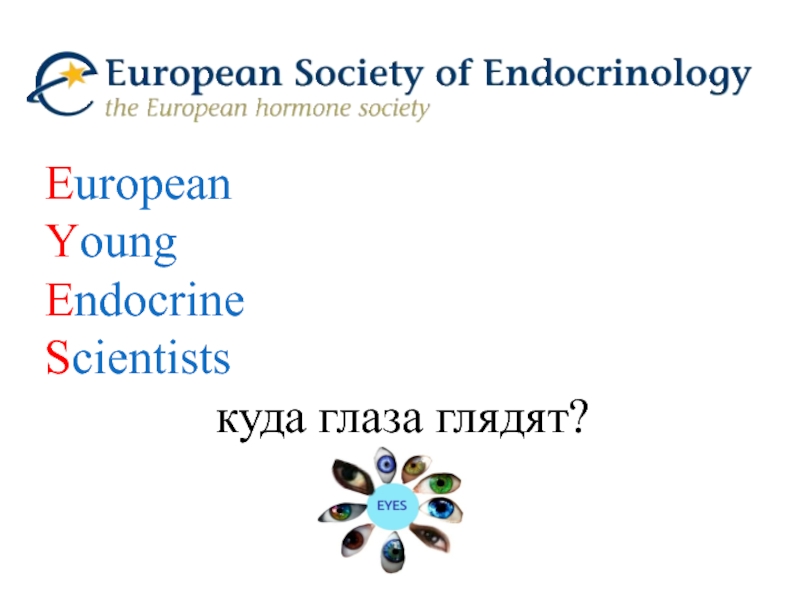 E uropean Y oung E ndocrine S cientists куда глаза глядят?