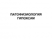 тесты по гипоксии