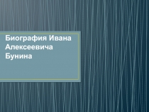 Презентация по литературе на тему: 