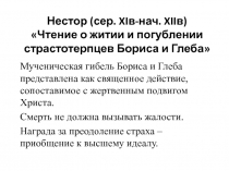 Нестор (сер. XI в-нач. XII в) Чтение о житии и погублении страстотерпцев