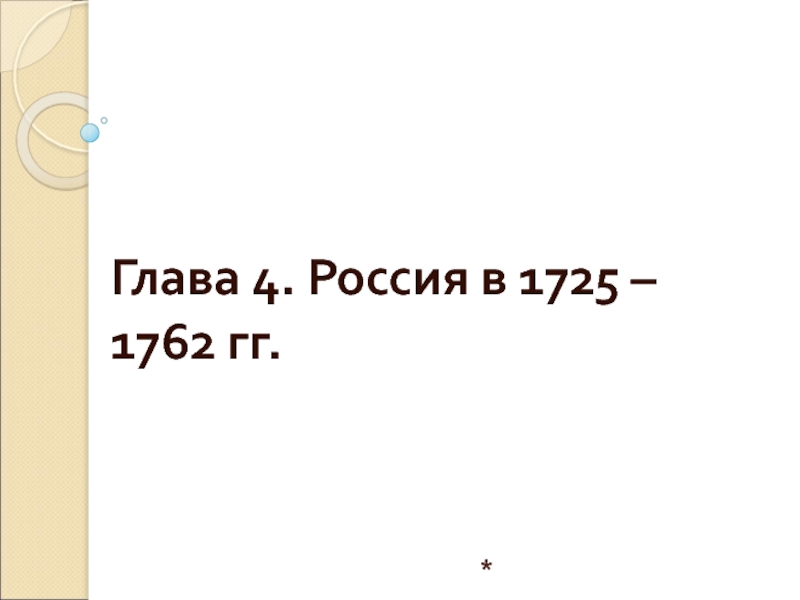 Россия в 1725 – 1762 гг. 7 класс