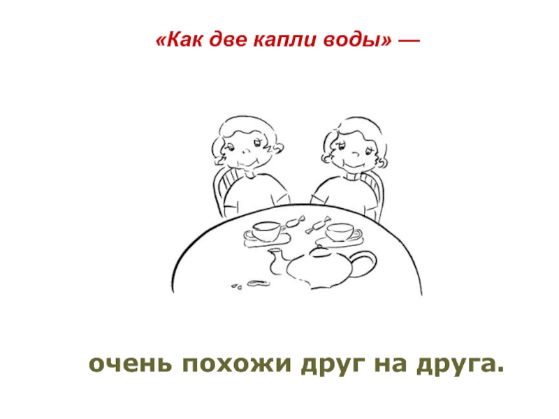 Фразеологизм как две капли. Как две капли воды фразеологизм. Как две капли воды. Похожи как две капли воды. Похожи как две капли воды фразеологизм.