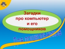 Загадки про компьютер и его помощников 3 класс