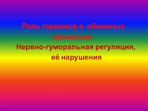 Нервно-гуморальная регуляция, её нарушения