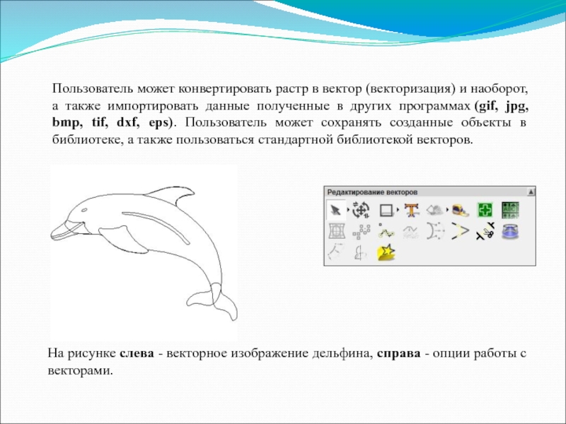 Можно конвертировать. Как конвертировать растр в вектор.