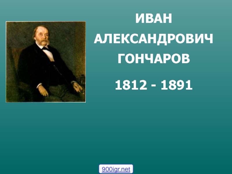 ИВАН АЛЕКСАНДРОВИЧ ГОНЧАРОВ
1812 - 1891
900igr.net