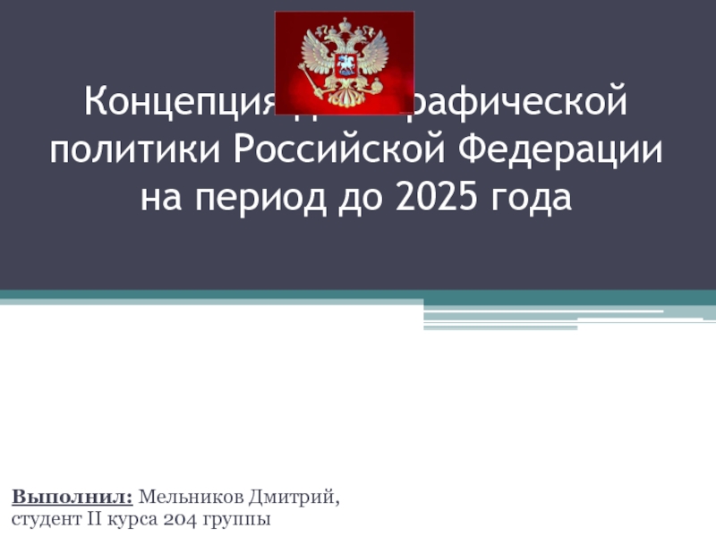 Концепция демографической политики Российской Федерации на период до 2025 года