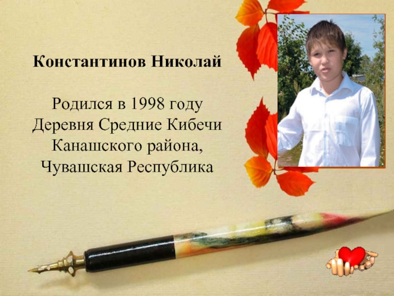 Константинов Николай Родился в 1998 году Деревня Средние Кибечи Канашского района, Чувашская Республика