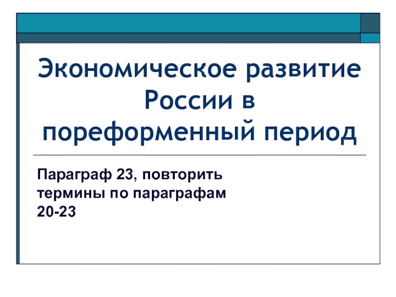 Экономическое развитие России в пореформенный периодПараграф 23, повторить термины по параграфам 20-23