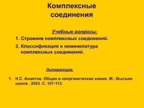 Комплексные соединения