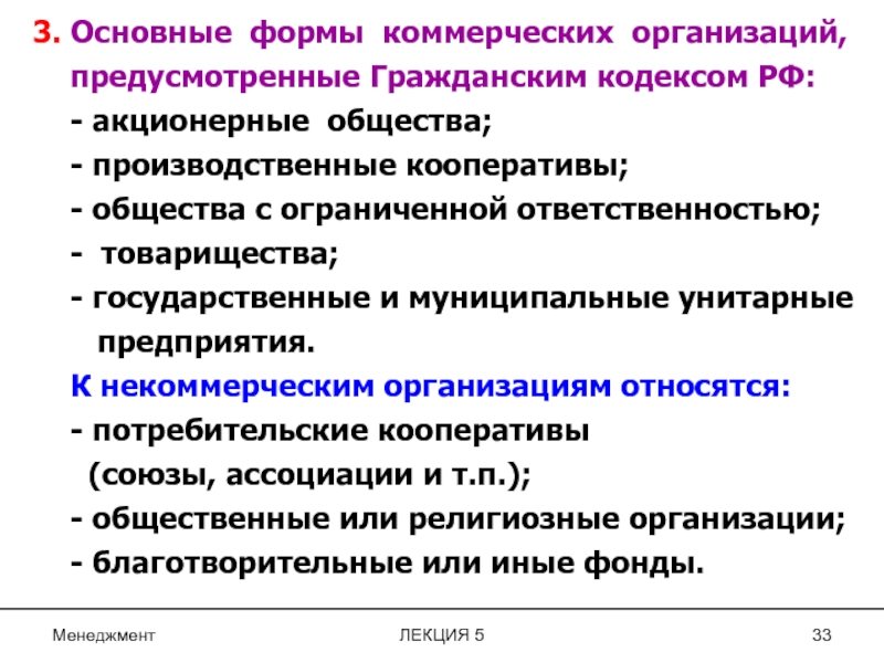 Формы коммерческих организаций. Коммерческие организации предусмотренные ГК РФ.