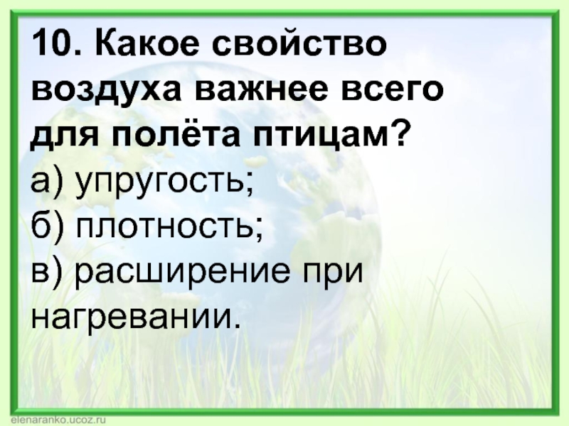 Воздух важнее. Свойство воздуха для полета. Проверочная работа свойства воздуха 4 класс.