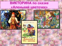 Аленький цветочек - литературная игра